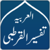 Tafsir AlQurtubi Arabic icon