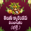 Telugu Calendar Day Panchangam icon