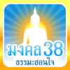 มงคล 38 ธรรมะสอนใจ icon