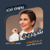 جميع اغاني شيرين بدون نت|كلمات icon