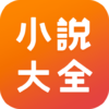 小說大全 海量精品小說網絡閱讀器 icon