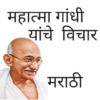 Mahatma Gandhi Quotes Marathi icon