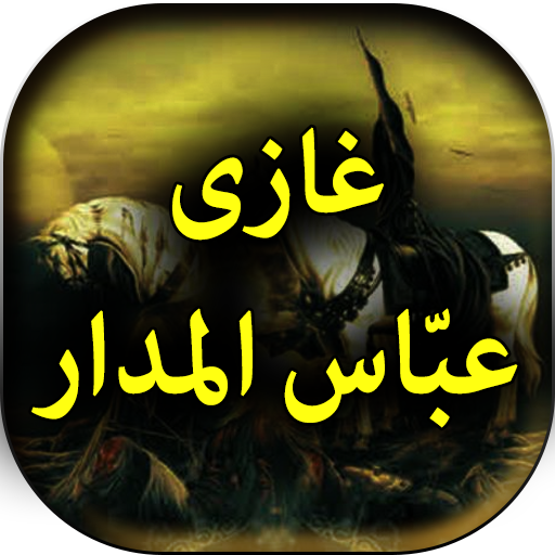 Ghazi Abbas Alamdar Urdu Book Offline icon