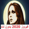 كل الأغاني فيروز 2020 بدون نت icon