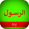 زيارة النبي محمد (ص): بدون نت icon