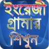 English Grammar with Bangla icon