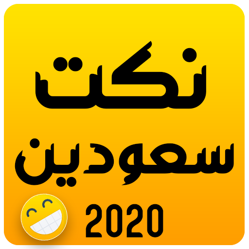 نكت سعودين 2020 icon