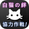 白猫の絆 ‧ 協力バトル募集 icon