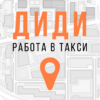 Работа в DiDi такси icon