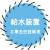 給水装置工事主任技術者2023年試験対策 過去問題集アプリ icon