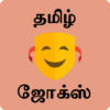 Tamil Jokes தமிழ் ஜோக்ஸ் icon