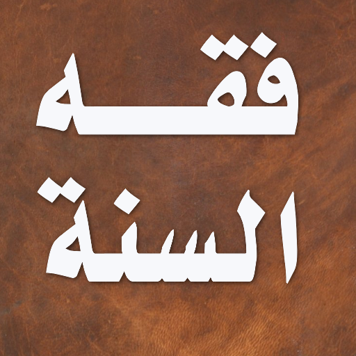 كتاب فقه السنة سيد سابق icon