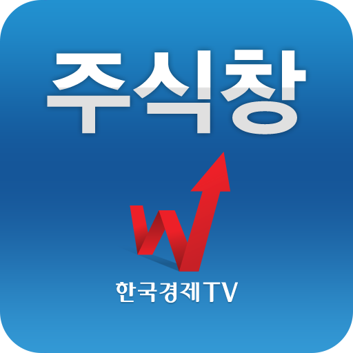 주식창(한국경제TV 증권 시세 주가 국내증시 상한가) icon