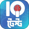 Bangla IQ Test বাংলা আইকিউ টেস্ট icon