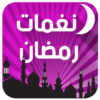 نغمات رمضان 2016 بدون انترنت icon