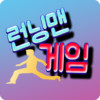 런닝맨 토크 소개팅이나 연인, 친구들과 함께하는 런닝맨 게임 icon