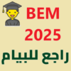 BEM 2025 – الرابعة متوسط icon