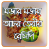 আচারের রেসিপি ২০২০ icon