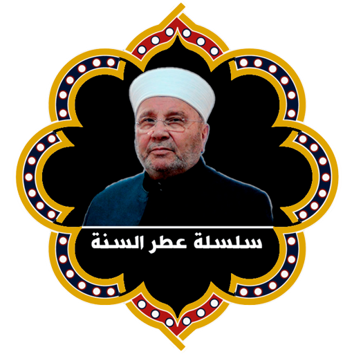 النابلسي عطر السنة بدون نت icon