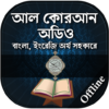 কুরআন মাজীদ ( অডিও ) Al Qur icon