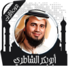 قرأن كامل الشاطري بدون نت icon