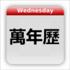 Chinese Calendar 万年历 icon