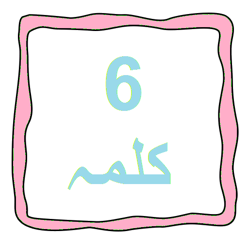 6 Kalimahs Kalmeh icon