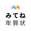 みてね年賀状 2025 年賀状アプリ "みてね"で送る年賀状 icon