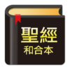 快速聖經 功能版 icon