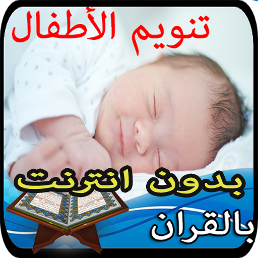 تنويم الرضع و الاطفال بالقران icon