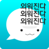 암기고래 말해주는 단어장, 영어회화, 스피킹, 인강 icon