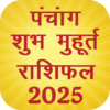 Panchang,Muhurat,Rashifal 2025 icon