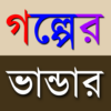 গল্পের ভান্ডার (Golpo Vandar) icon