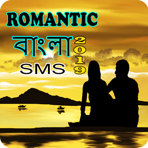 রোমান্টিক বাংলা এস এম এস ২০১৯bangla romantic sms icon