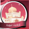 أحاديث نبوية مصورة بدون نت icon