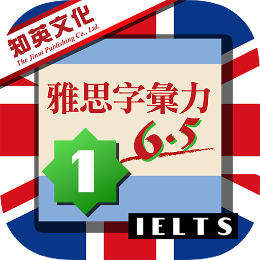 知英雅思字彙力6.5 Book 1 icon