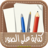 كتابة على الصور بالخط العربي SOS icon