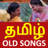 Tamil Old Songs தமிழ் பழைய ப icon