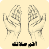 أقم الصلاة اذكار الصلاة icon