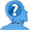 General Knowledge in Urdu icon