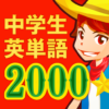 中学生の英単語2000（中学英語勉強アプリ） icon