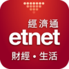 etnet 財經·生活 經濟通 icon