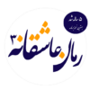 رمان های عاشقانه 3 icon