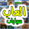 العاب سيارات icon