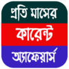 Current Affairs Bengali Pdf icon