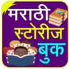 Marathi Stories | मराठी गोष्टी icon