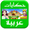 حکایات عربية مكتوبة و فيديو icon