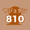 ヤジュタン 810 「淫夢で覚える英単語」 icon