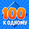 100 к 1 icon