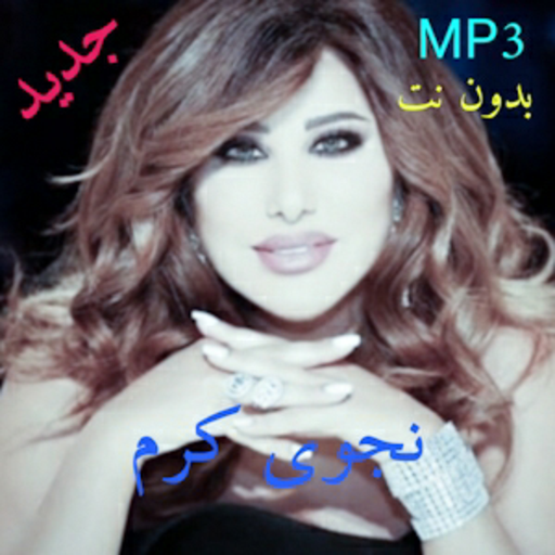 Najwa Karam أغاني نجوى كرم بدون نت icon